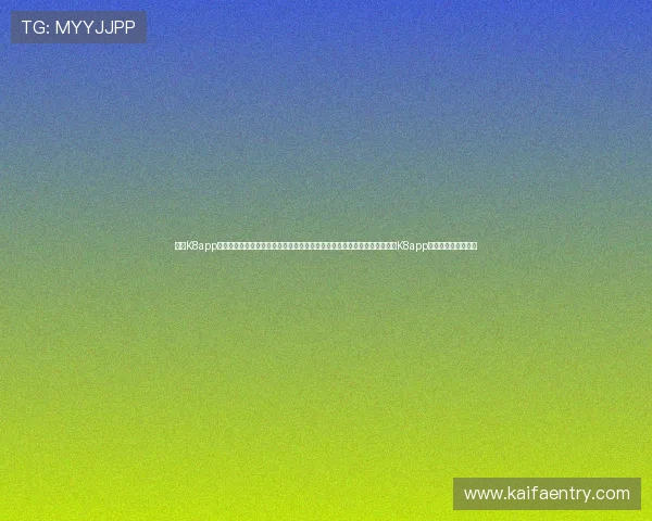 凯发K8app官网优惠活动最新动态,丰富的彩金福利与专属优惠等你来领取,尽享凯发K8app官网带来的多重惊喜 凯发K8app官网优惠活动最新动态,丰富的彩金福利与专属优惠等你来领取,尽享凯发K8app官网带来的多重惊喜