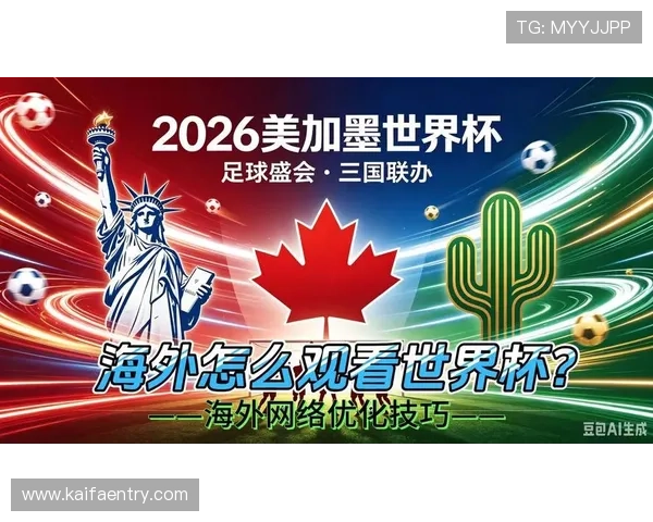 美加墨世界杯预选赛哪里看官方授权直播渠道详细介绍与使用技巧