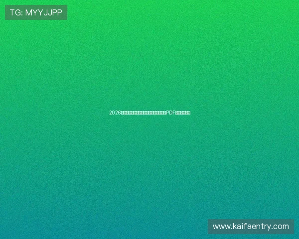 2026世界杯巴拉圭对澳大利亚比赛赛程安排及PDF版详细时间表